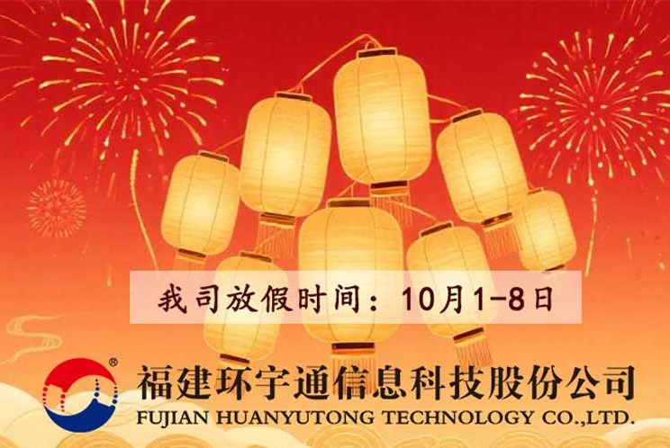 雙節同慶，我司10月1-8日休假